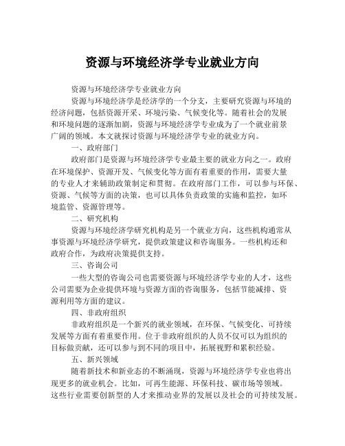 资源与环境经济学专业就业方向