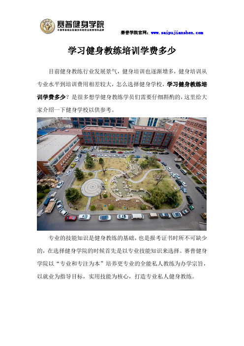 学习健身教练培训学费多少