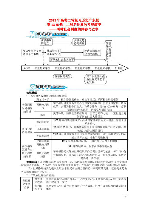 高考历史二轮复习(知识重组+考向分析)第13单元二战后世界的发展演变——两种社会制度的共存与竞争