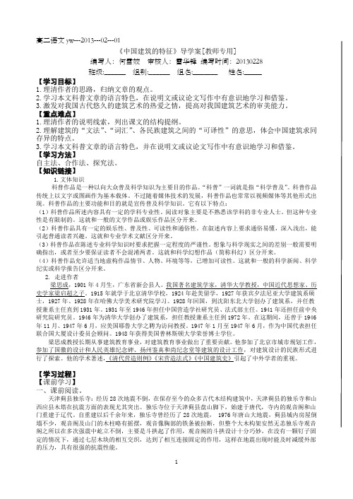 必修五《中国建筑的特征》导学案(有答案)