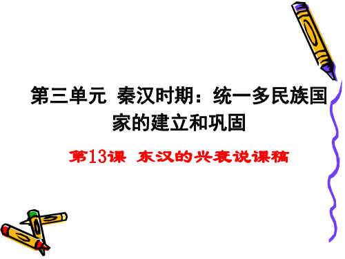 人教部编版历史七年级上册第三单元第13课东汉的兴衰说课课件(20张)