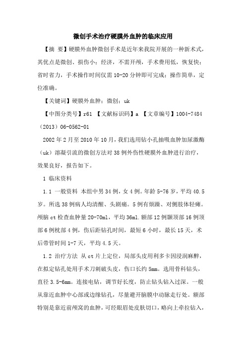 微创手术治疗硬膜外血肿临床应用论文