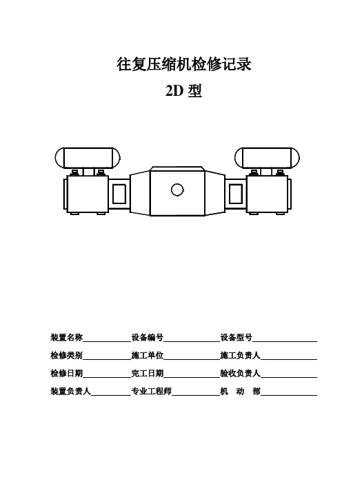 2D型往复压缩机检修记录