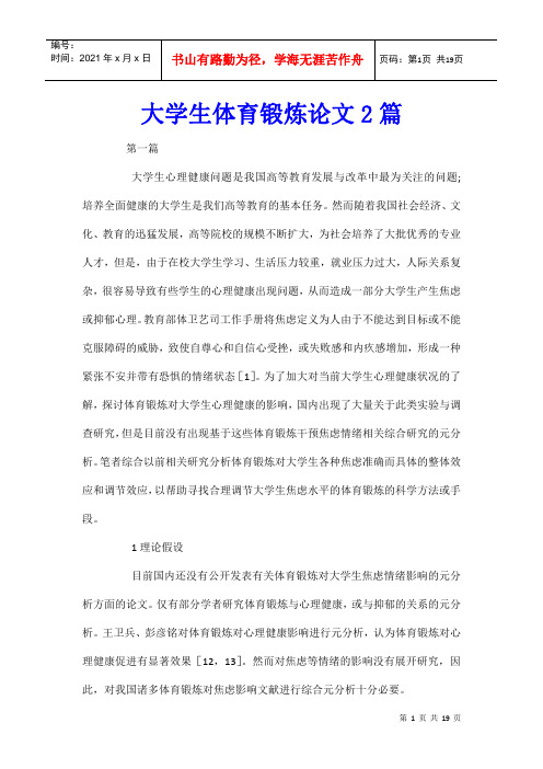 大学生体育锻炼论文2篇