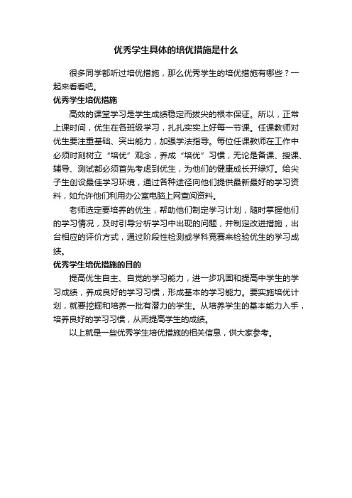 优秀学生具体的培优措施是什么