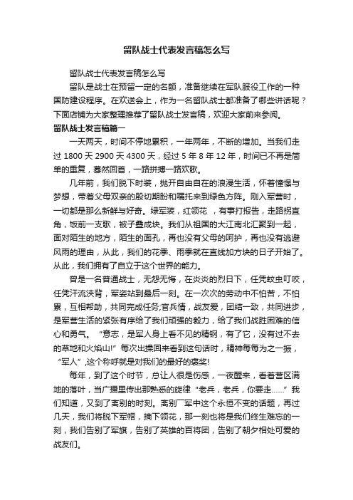 留队战士代表发言稿怎么写