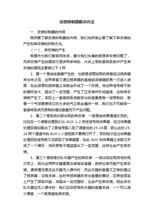 反馈抑制器解决办法