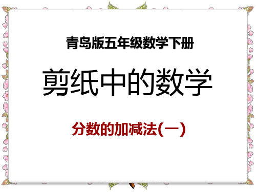 青岛版五年级下册数学《剪纸中的数学》教学说课研讨课件复习