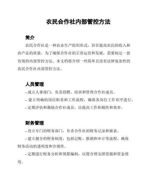 农民合作社内部管控方法