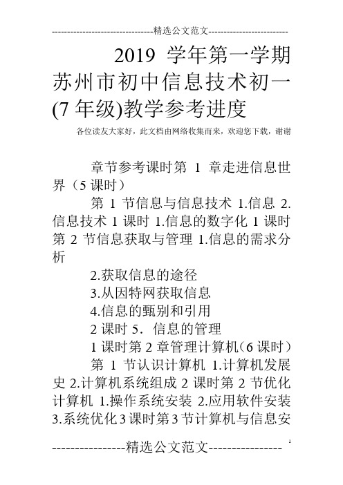 2019学年第一学期苏州市初中信息技术初一(7年级)教学参考进度