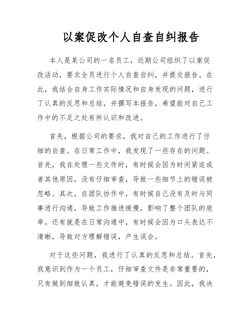 以案促改个人自查自纠报告