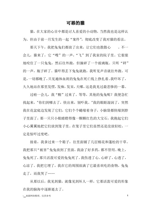 可恶的猫_小学五六年级记事