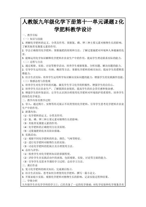 人教版九年级化学下册第十一单元课题2化学肥料教学设计