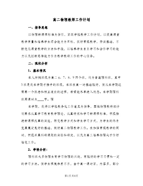 高二物理教师工作计划（四篇）