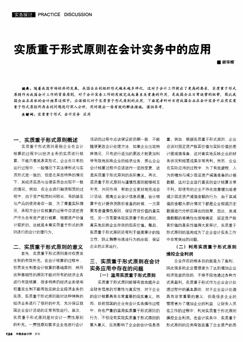 实质重于形式原则在会计实务中的应用