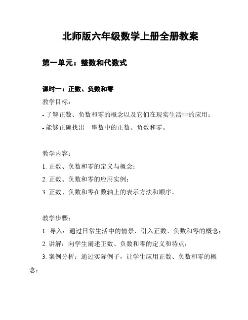 北师版六年级数学上册全册教案