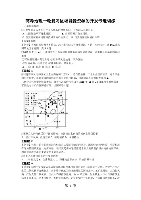 高考地理一轮复习区域能源资源的开发专题训练