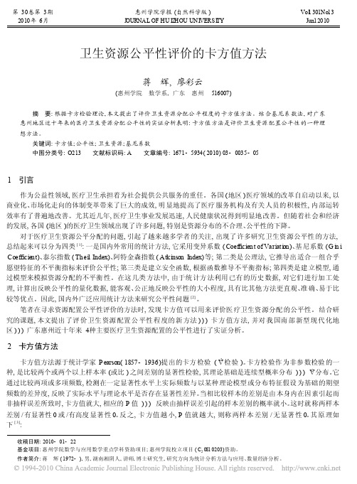 卫生资源公平性评价的卡方值方法