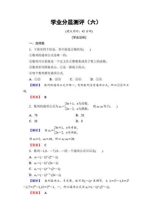 人教版高中数学必修五学业分层测评6数列的概念与简单表示法含解析