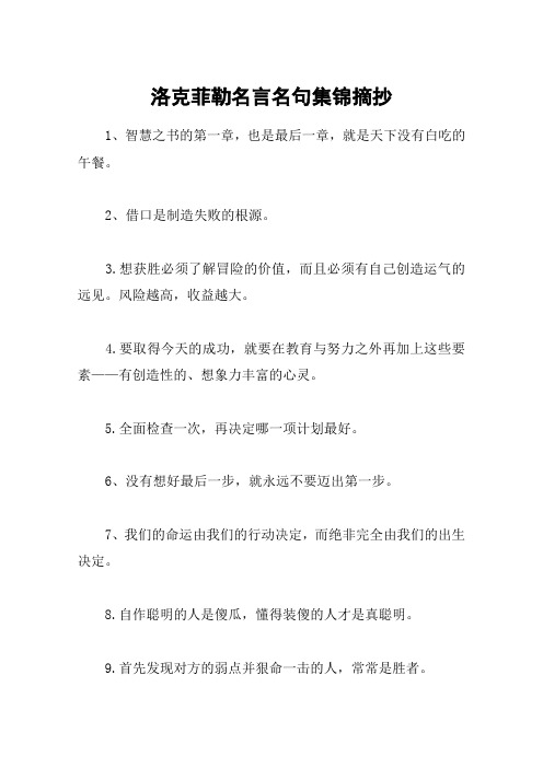 洛克菲勒名言名句集锦摘抄