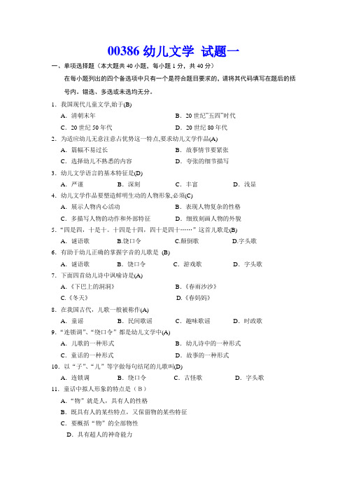 全国高等教育自学考试专科：幼儿文学试题一