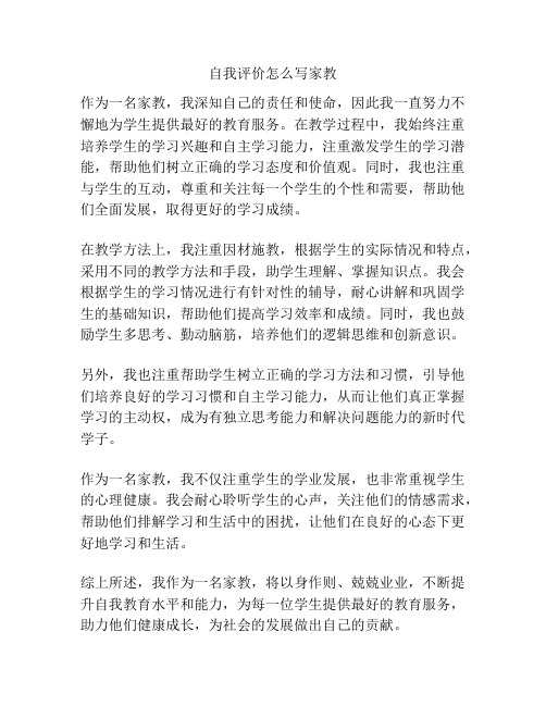 自我评价怎么写家教