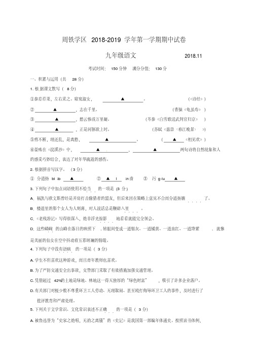 宜兴市周铁学区2019届九年级上学期期中考试语文试题(含答案).pdf
