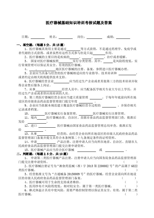 (完整版)医疗器械基础知识培训考试试题及答案