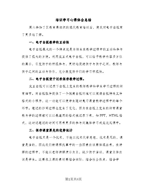 培训学习心得体会总结（2篇）