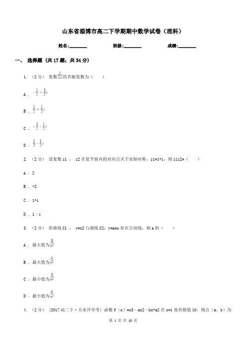 山东省淄博市高二下学期期中数学试卷(理科)