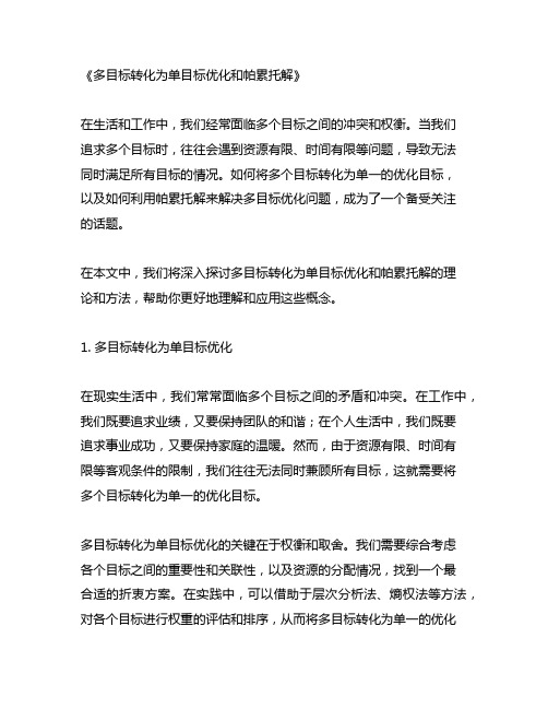 多目标转化为单目标优化和帕累托解