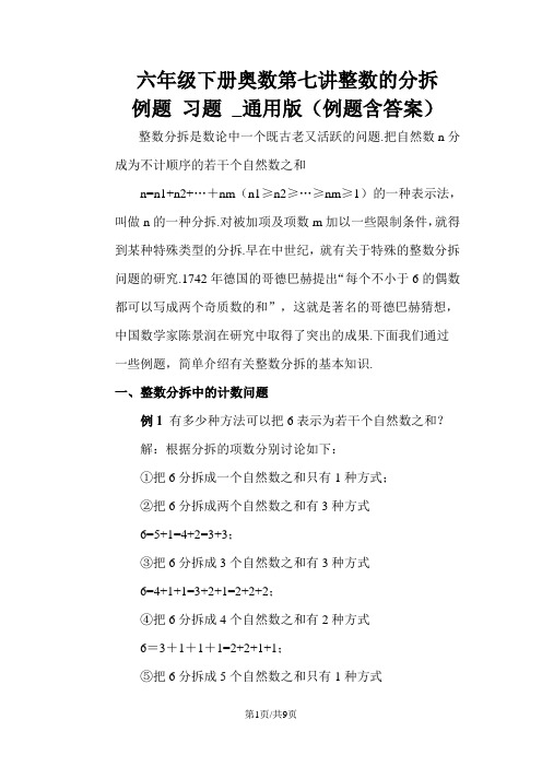 六年级下册奥数第七讲整数的分拆   例题 习题 _通用版(例题含答案)