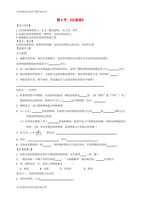 配套K12九年级物理全册13.3比热容学案新版新人教版