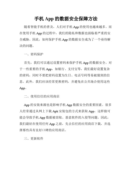 手机App的数据安全保障方法