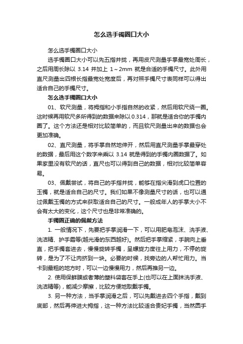 怎么选手镯圈口大小