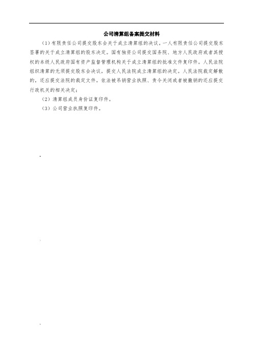 公司注销备案模板