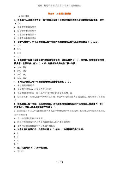 建设工程造价管理-第五章-工程项目投融资要点