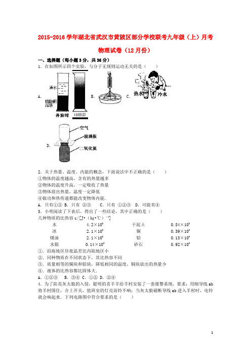 湖北省武汉市黄陂区部分学校联考2016届九年级物理上学期12月月考试卷(含解析)新人教版