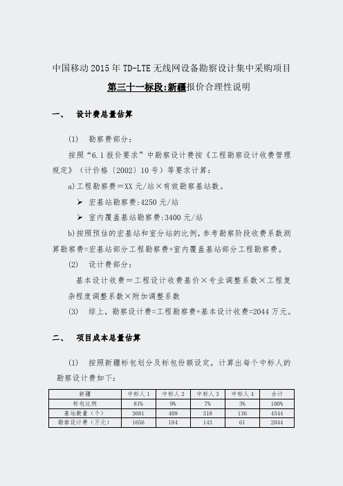 标书报价部分-合理性说明-新疆