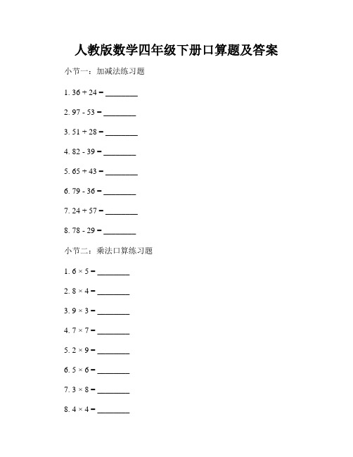 人教版数学四年级下册口算题及答案