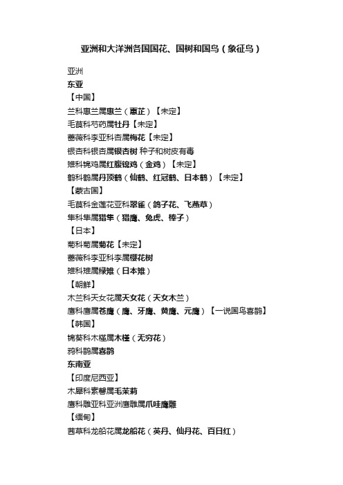 亚洲和大洋洲各国国花、国树和国鸟（象征鸟）