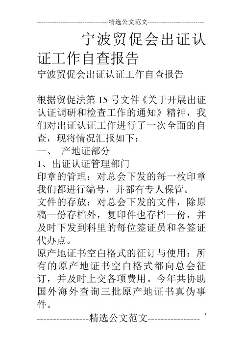 宁波贸促会出证认证工作自查报告