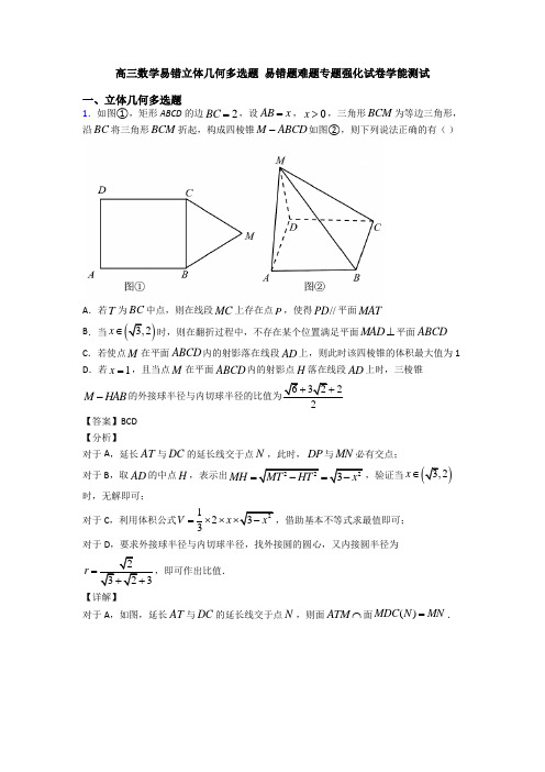 高三数学易错立体几何多选题 易错题难题专题强化试卷学能测试