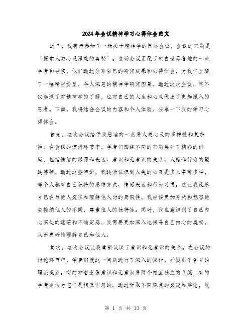 2024年会议精神学习心得体会范文(5篇)