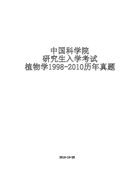 中国科学院植物所1998-2010年植物学考研试题