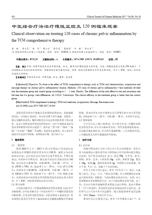 中医综合疗法治疗慢性盆腔炎120例临床观察