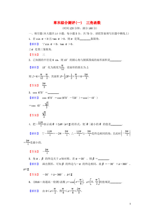 高中数学 第一章 三角函数章末综合检测 苏教版必修4