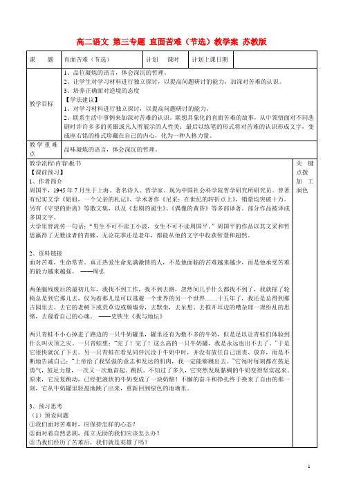 高二语文 第三专题 直面苦难(节选)教学案 苏教版