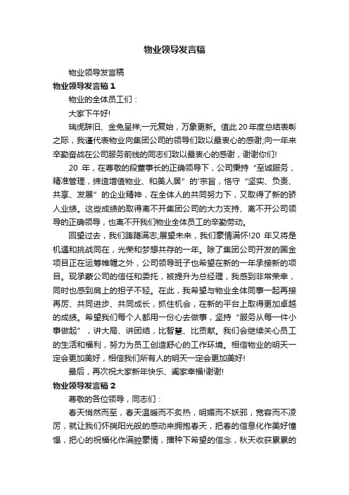 物业领导发言稿