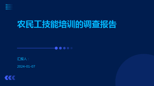 农民工技能培训的调查报告